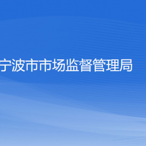 寧波市市場監(jiān)督管理局各部門負(fù)責(zé)人和聯(lián)系電話