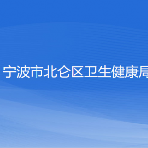 寧波市北侖區(qū)衛(wèi)生健康局各部門負責人和聯系電話