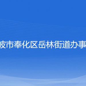 寧波市奉化區(qū)岳林街道辦事處各部門負責人和聯(lián)系電話