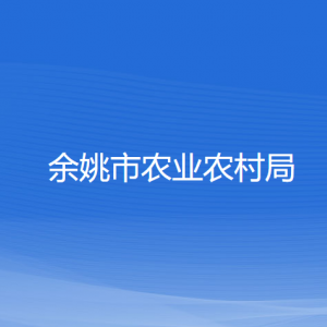 余姚市農(nóng)業(yè)農(nóng)村局各部門(mén)負(fù)責(zé)人和聯(lián)系電話