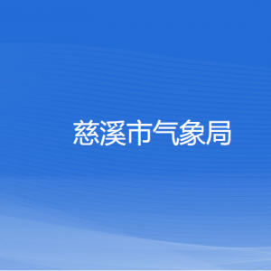 慈溪市氣象局各部門(mén)負(fù)責(zé)人和聯(lián)系電話(huà)