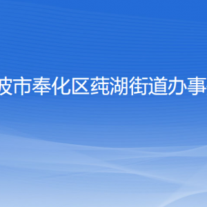 寧波市奉化區(qū)莼湖街道各部門負責人和聯(lián)系電話