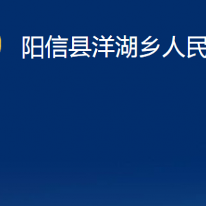 陽(yáng)信縣洋湖鄉(xiāng)政府便民服務(wù)中心對(duì)外聯(lián)系電話(huà)及辦公時(shí)間