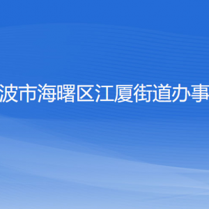 寧波市海曙區(qū)江廈街道辦事處各部門負責(zé)人和聯(lián)系電話