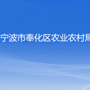 寧波市奉化區(qū)農(nóng)業(yè)農(nóng)村局各部門負責人和聯(lián)系電話