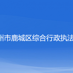 溫州市鹿城區(qū)綜合行政執(zhí)法局各部門負責人和聯系電話