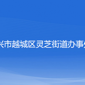 紹興市越城區(qū)靈芝街道辦事處各部門負責人和聯(lián)系電話