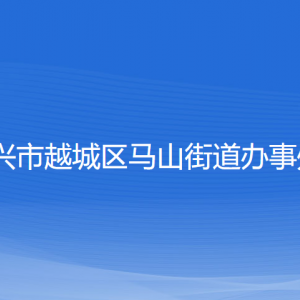 紹興市越城區(qū)馬山街道辦事處各部門負責人和聯(lián)系電話