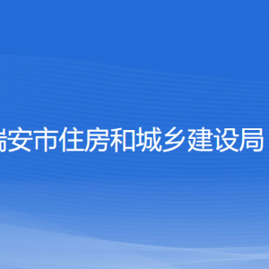 瑞安市住房和城鄉(xiāng)建設局各部門負責人和聯(lián)系電話