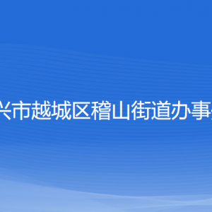 紹興市越城區(qū)稽山街道辦事處各部門負(fù)責(zé)人和聯(lián)系電話