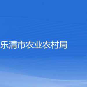 樂清市農(nóng)業(yè)農(nóng)村局各部門負(fù)責(zé)人和聯(lián)系電話