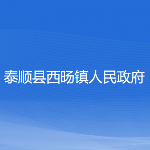 泰順縣西旸鎮(zhèn)人民政府各部門負(fù)責(zé)人和聯(lián)系電話