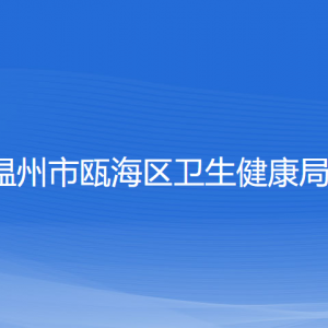 溫州市甌海區(qū)衛(wèi)生健康局各部門負責(zé)人和聯(lián)系電話