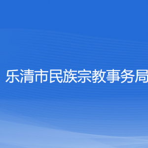 樂(lè)清市民族宗教事務(wù)局各部門負(fù)責(zé)人和聯(lián)系電話