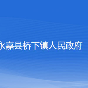 永嘉縣橋下鎮(zhèn)人民政府各部門負責人和聯系電話