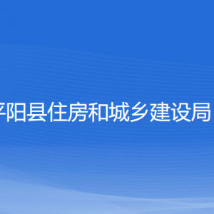 平陽縣住房和城鄉(xiāng)建設局各部門負責人和聯(lián)系電話