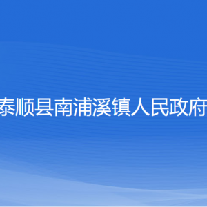 泰順縣南浦溪鎮(zhèn)人民政府各部門負責人和聯(lián)系電話