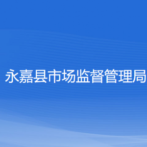 永嘉縣市場(chǎng)監(jiān)督管理局各部門負(fù)責(zé)人和聯(lián)系電話