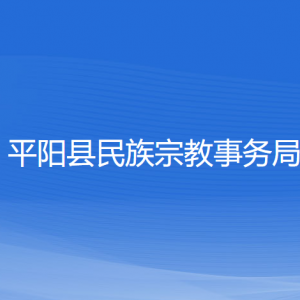 平陽縣民族宗教事務局各部門負責人和聯系電話