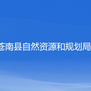 蒼南縣自然資源和規(guī)劃局各部門負(fù)責(zé)人和聯(lián)系電話