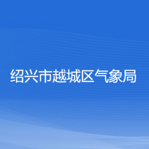 紹興市越城區(qū)氣象局各部門(mén)負(fù)責(zé)人和聯(lián)系電話(huà)