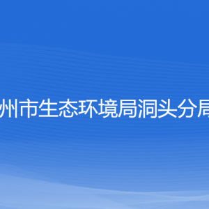 溫州市生態(tài)環(huán)境局洞頭分局各部門負責(zé)人和聯(lián)系電話