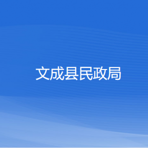 文成縣民政局各部門負(fù)責(zé)人和聯(lián)系電話