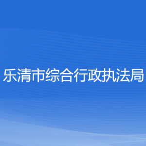 樂清市綜合行政執(zhí)法局各部門負(fù)責(zé)人和聯(lián)系電話