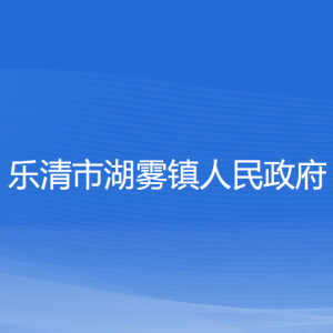 樂清市湖霧鎮(zhèn)政府各職能部門負(fù)責(zé)人家聯(lián)系電話