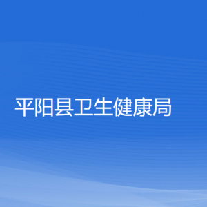 平陽(yáng)縣衛(wèi)生健康局各部門負(fù)責(zé)人和聯(lián)系電話