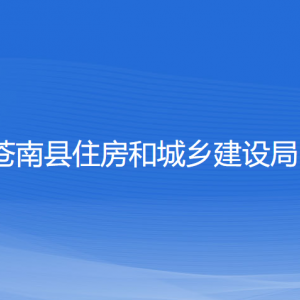 蒼南縣住房和城鄉(xiāng)建設(shè)局各部門(mén)負(fù)責(zé)人和聯(lián)系電話