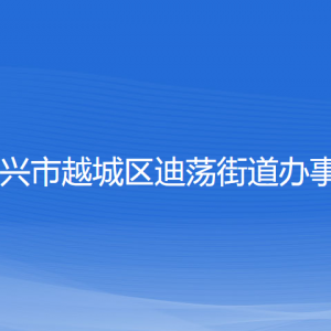 紹興市越城區(qū)迪蕩街道辦事處各部門(mén)負(fù)責(zé)人和聯(lián)系電話