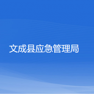 文成縣應(yīng)急管理局各部門負責(zé)人和聯(lián)系電話