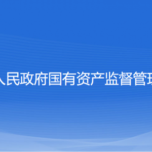 紹興市人民政府國有資產監(jiān)督管理委員會各部門對外聯(lián)系電話