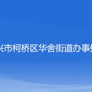 紹興市柯橋區(qū)華舍街道辦事處各部門負(fù)責(zé)人和聯(lián)系電話