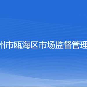 溫州市甌海區(qū)市場監(jiān)督管理局各部門負責(zé)人和聯(lián)系電話