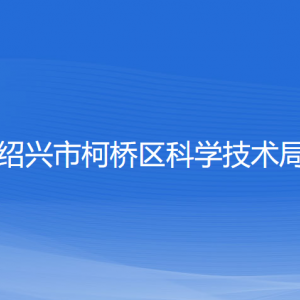 紹興市柯橋區(qū)科學技術局各部門負責人和聯(lián)系電話