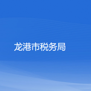 龍港市稅務局涉稅投訴舉報和納稅服務咨詢電話