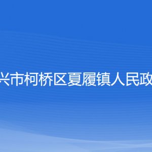 紹興市柯橋區(qū)夏履鎮(zhèn)政府各部門負(fù)責(zé)人和聯(lián)系電話