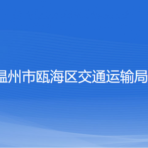 溫州市甌海區(qū)交通運輸局各部門負(fù)責(zé)人和聯(lián)系電話