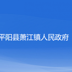 平陽(yáng)縣蕭江鎮(zhèn)人民政府各部門負(fù)責(zé)人和聯(lián)系電話