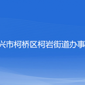 紹興市柯橋區(qū)柯巖街道辦事處各部門負責人和聯系電話