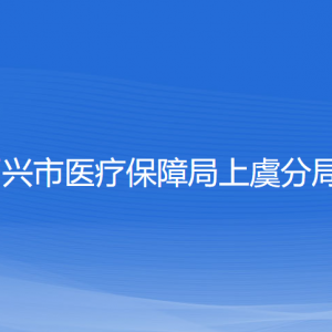 紹興市醫(yī)療保障局上虞分局各部門負(fù)責(zé)人和聯(lián)系電話