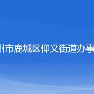 溫州市鹿城區(qū)仰義街道辦事處各部門負責人和聯(lián)系電話