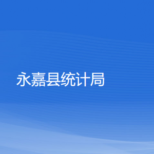 永嘉縣統(tǒng)計(jì)局各部門(mén)負(fù)責(zé)人和聯(lián)系電話(huà)