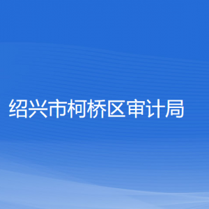 紹興市柯橋區(qū)審計局各部門負責人和聯(lián)系電話