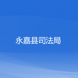 永嘉縣司法局各部門(mén)負(fù)責(zé)人和聯(lián)系電話