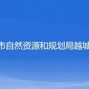 紹興市自然資源和規(guī)劃局越城分局各部門(mén)負(fù)責(zé)人和聯(lián)系電話