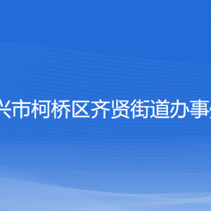 紹興市柯橋區(qū)齊賢街道辦事處各部門負責人和聯(lián)系電話