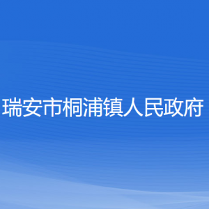 瑞安市桐浦鎮(zhèn)政府各職能部門(mén)負(fù)責(zé)人和聯(lián)系電話